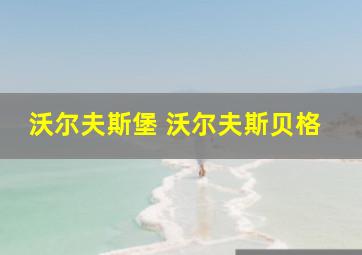 沃尔夫斯堡 沃尔夫斯贝格